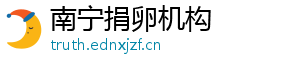 南宁捐卵机构	